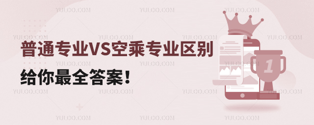 普通專業VS空乘專業區別給你最全答案!