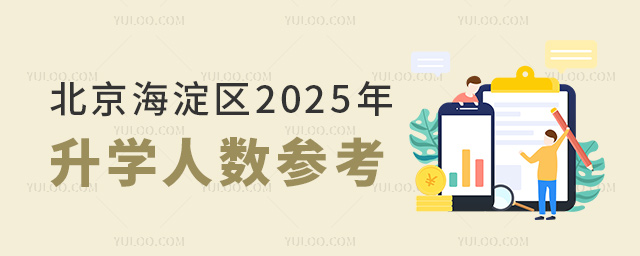北京海淀区2025年升学人数参考