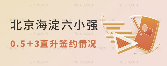 北京海淀六小强0.5+3直升签约