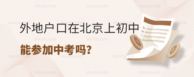 外地户口在北京上初中参加中考吗
