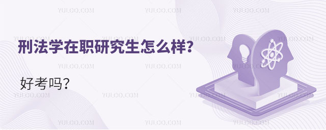 刑法学在职研究生怎么样?
