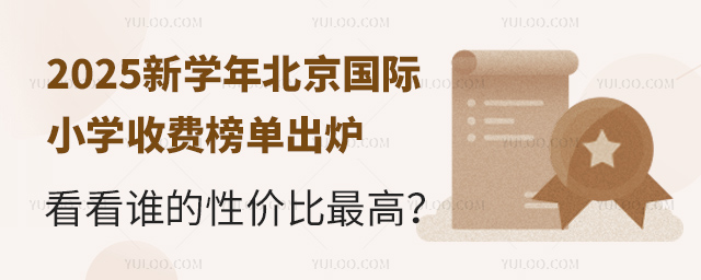 2025新学年北京国际小学收费榜单