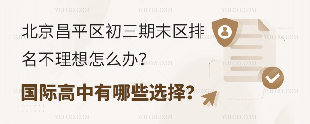 2024-2025学年北京昌平区初三期末区排名不理想怎么办?
