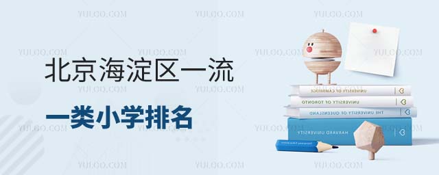 北京一类小学排名