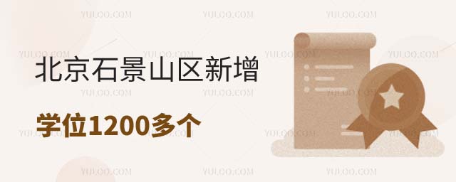 北京石景山区新增学位