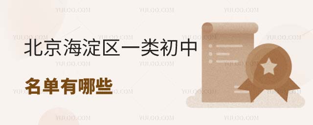 北京海淀区一类初中名单