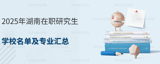 湖南在职研究生学校名单及专业