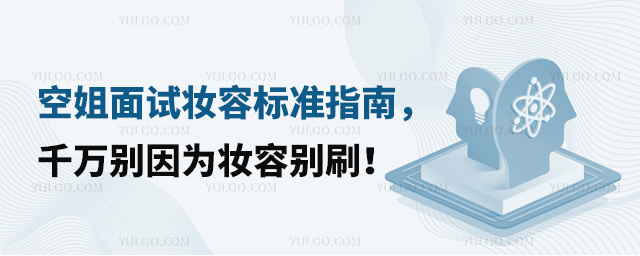 空姐面試妝容標準指南,千萬別因為妝容別刷!