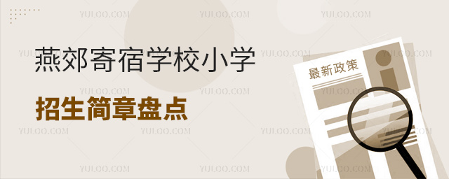 燕郊寄宿学校小学招生简章盘点