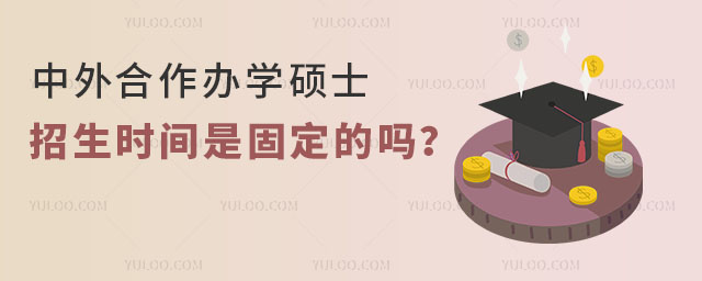 中外合作办学硕士招生时间是固定的吗?