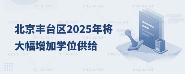 北京丰台区增加学位供给