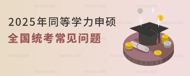 报考准备!2025年同等学力申硕全国统考常见问题.jpg