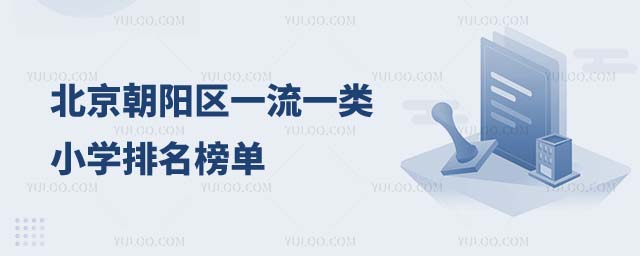 北京朝阳区一类小学排名1.jpg