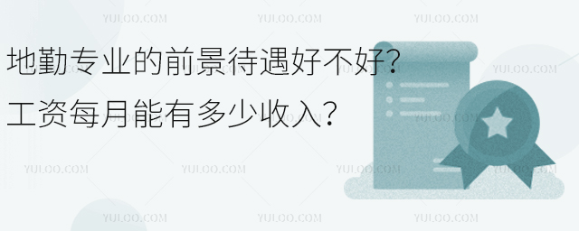 地勤專業的前景待遇好不好?工資每月能有多少收入?