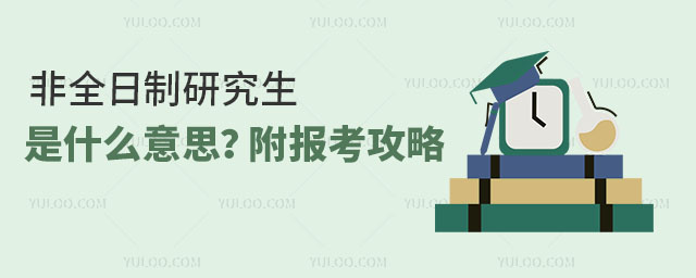 非全日制研究生是什么意思?附报考攻略