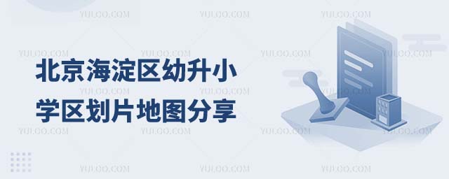 北京学区划片地图