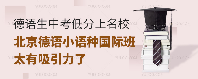 德语生中考低分上名校
