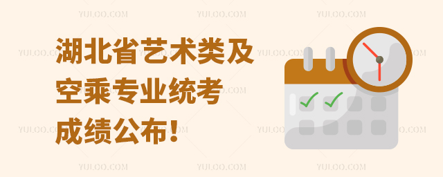 湖北省藝術類及空乘專業統考成績公布