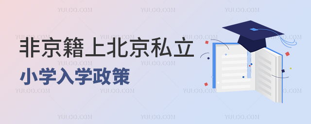 非京籍上北京私立小学入学政策