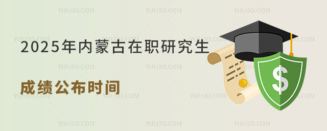 内蒙古在职研究生成绩公布时间
