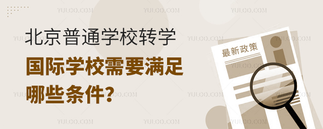 2025年北京普通学校转学国际学校需要满足哪些条件
