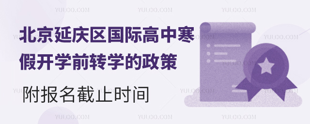 2025年北京延庆区国际高中寒假开学前转学的政策