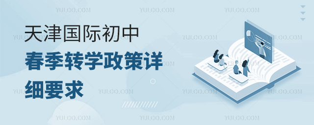 2025年天津国际初中春季转学政策