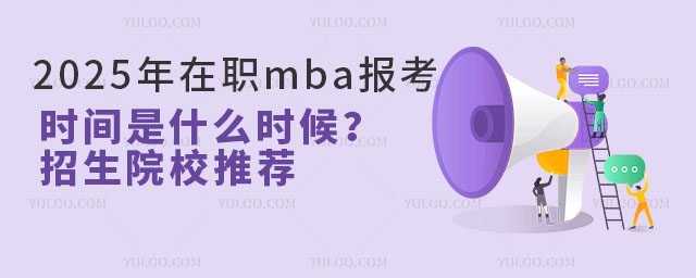 2025ְmbaʱʲôʱԺУƼ