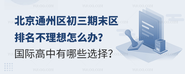 2024-2025学年北京通州区初三期末区排名不理想
