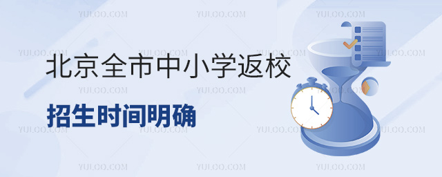 北京全市中小学返校招生时间