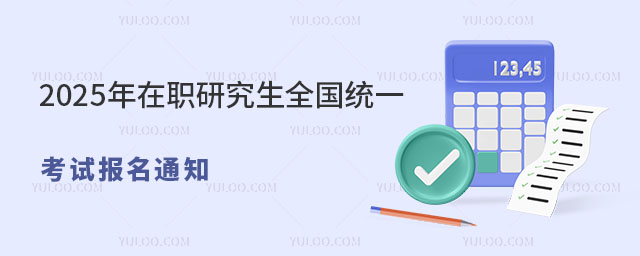 2025ְоȫͳһԱ֪ͨ