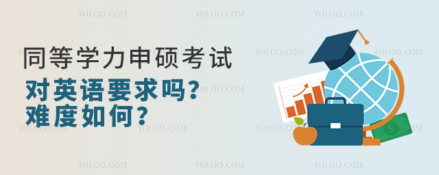 同等学力申硕英语考试对英语要求吗?难度如何?