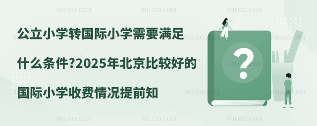 公立小学转国际小学需要满足什么条件