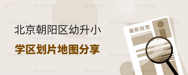 北京学区划片地图