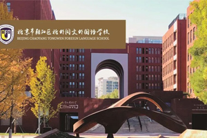 北京朝阳区北外同文外国语学校