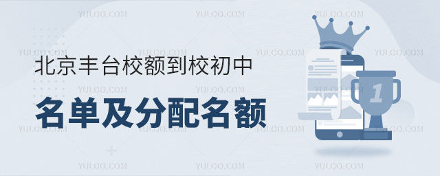 北京丰台校额到校初中名单及分配名额