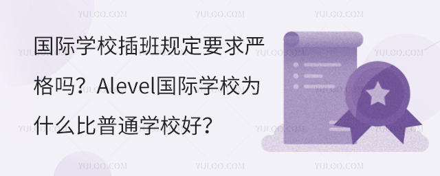 ѧУ涨ҪϸAlevelѧУΪʲôͨѧУã.jpg