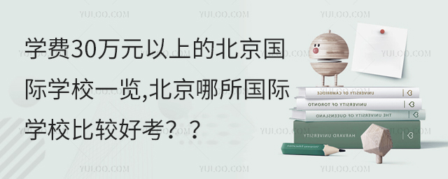 学费30万元以上的北京国际学校一览,北京哪所国际学校比较好考??.jpg