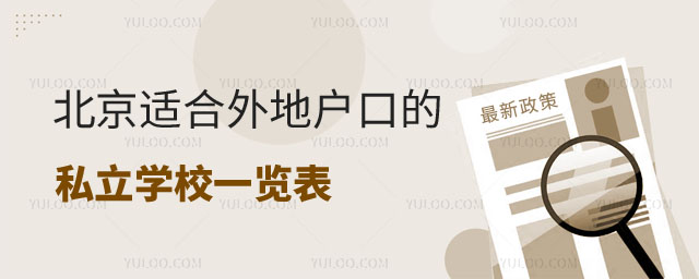 北京适合外地户口的私立学校1.jpg