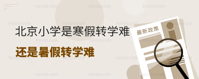 北京的小学是寒假转学难还是暑假转学难