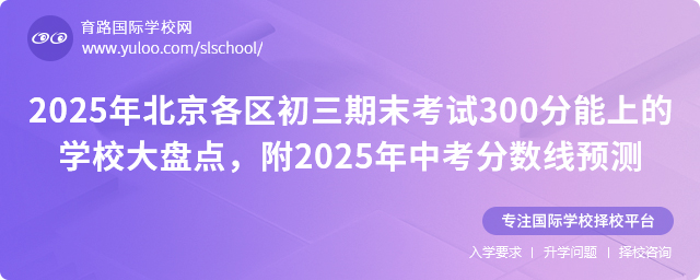 2025年北京各区初三期末考试300分能上的学校大盘点,附2025年中考分数线预测
