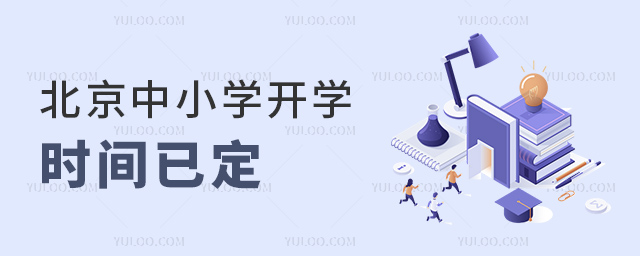 北京中小学开学时间已定
