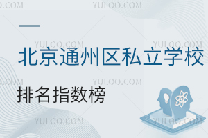 2026北京通州区私立学校排名指数榜一览,按口碑排名,内含潞河、树人、中加