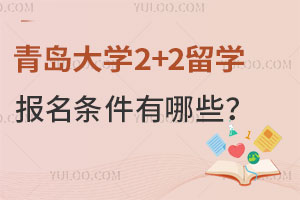 2025年青岛大学2+2留学报名条件有哪些？