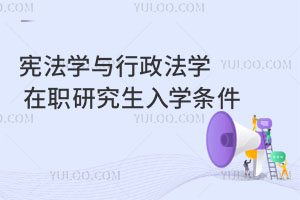 宪法学与行政法学在职研究生入学条件