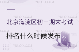 2025年北京海淀区初三期末考试排名什么时候发布!附期末考试时间