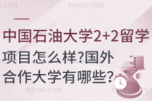 中国石油大学2+2留学项目怎么样？国外合作大学有哪些？