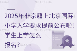 2025ǾϱСѧѧҪǰ!ѧѧô