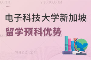 电子科技大学新加坡留学预科八大优势，过渡衔接海外名校直录！