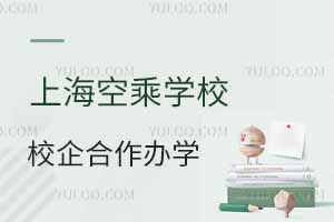 上海空乘學校校企合作辦學靠譜嗎?有學校推薦嗎?
